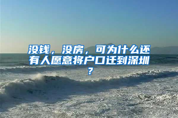 沒錢，沒房，可為什么還有人愿意將戶口遷到深圳？