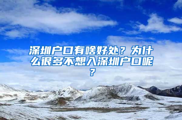 深圳戶口有啥好處？為什么很多不想入深圳戶口呢？