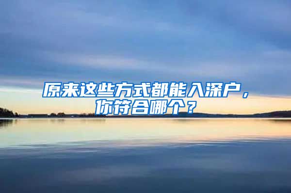 原來這些方式都能入深戶，你符合哪個(gè)？