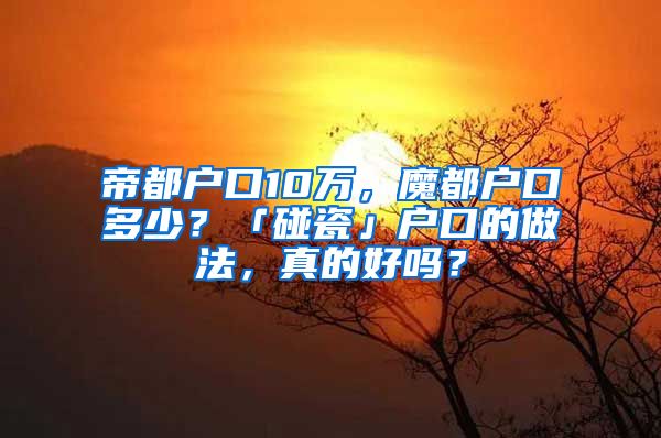 帝都戶口10萬，魔都戶口多少？「碰瓷」戶口的做法，真的好嗎？