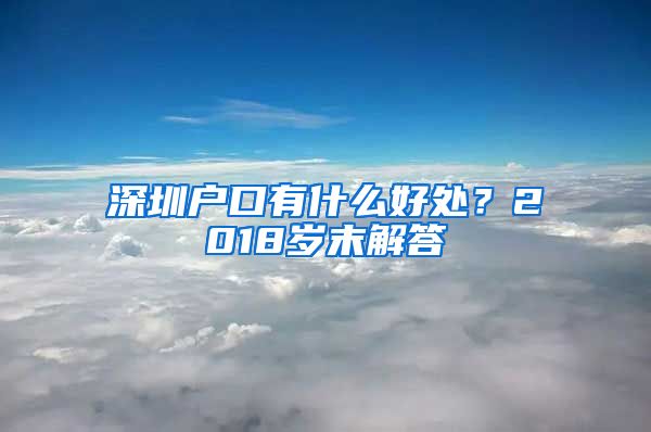 深圳戶口有什么好處？2018歲末解答