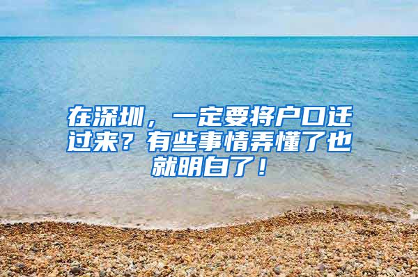 在深圳，一定要將戶口遷過來(lái)？有些事情弄懂了也就明白了！