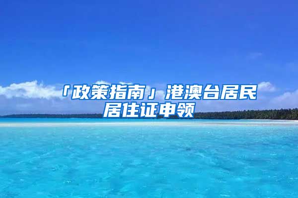 「政策指南」港澳臺居民居住證申領(lǐng)