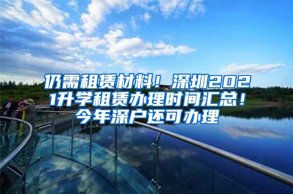 仍需租賃材料！深圳2021升學(xué)租賃辦理時間匯總！今年深戶還可辦理