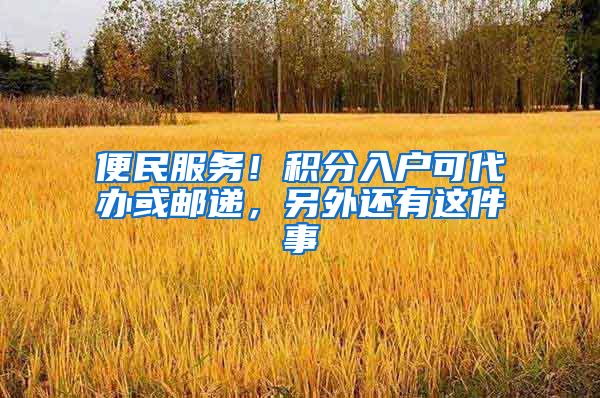 便民服務(wù)！積分入戶可代辦或郵遞，另外還有這件事