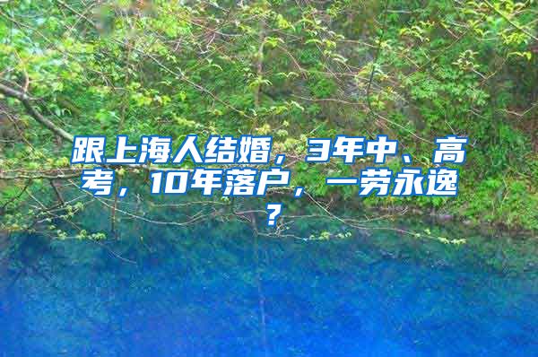 跟上海人結(jié)婚，3年中、高考，10年落戶，一勞永逸？