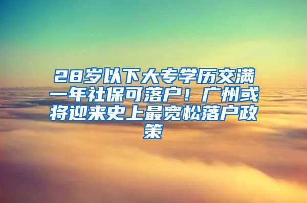 28歲以下大專學(xué)歷交滿一年社?？陕鋺?！廣州或?qū)⒂瓉硎飞献顚捤陕鋺粽?/></p>
			 <p style=