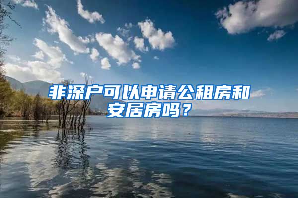 非深戶可以申請(qǐng)公租房和安居房嗎？