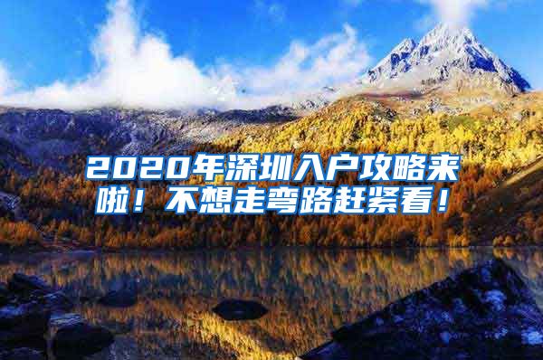 2020年深圳入戶攻略來啦！不想走彎路趕緊看！