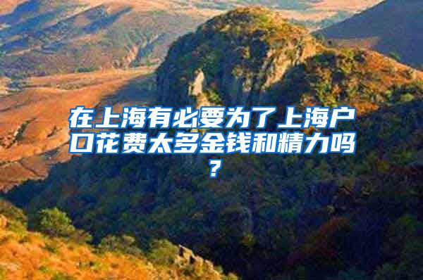 在上海有必要為了上海戶口花費(fèi)太多金錢和精力嗎？