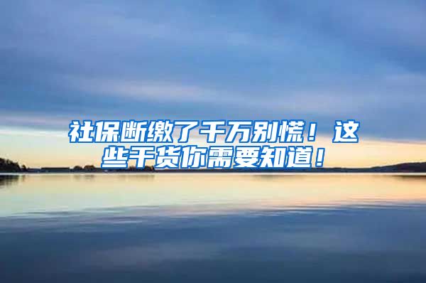 社保斷繳了千萬別慌！這些干貨你需要知道！