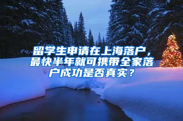 留學(xué)生申請在上海落戶，最快半年就可攜帶全家落戶成功是否真實？