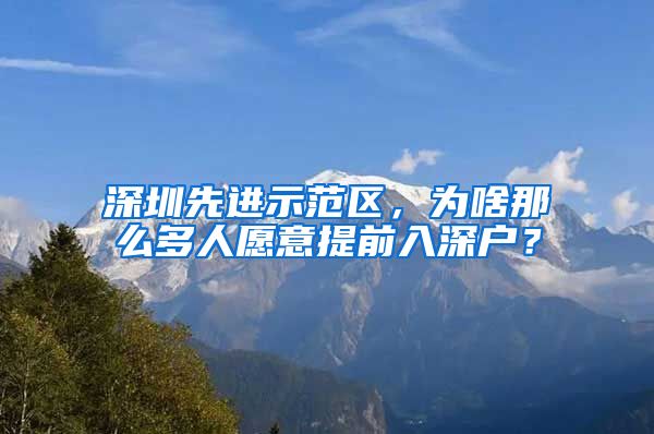 深圳先進(jìn)示范區(qū)，為啥那么多人愿意提前入深戶？