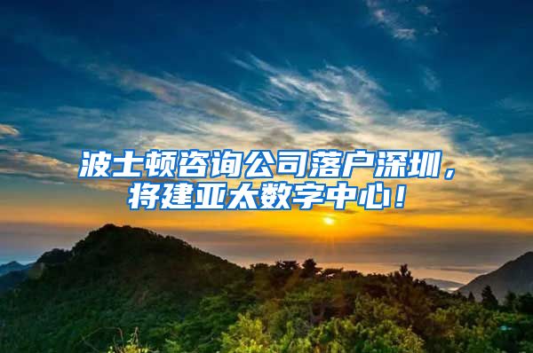 波士頓咨詢公司落戶深圳，將建亞太數(shù)字中心！