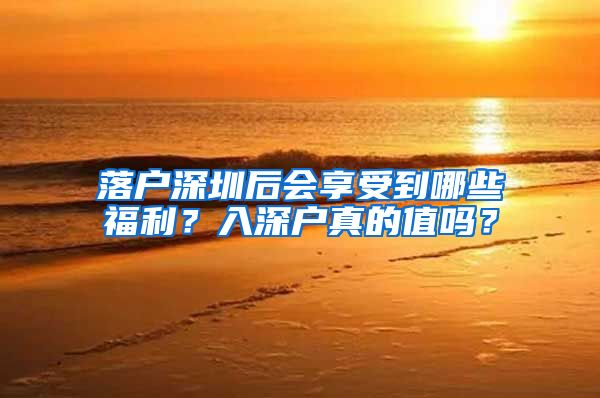 落戶深圳后會(huì)享受到哪些福利？入深戶真的值嗎？