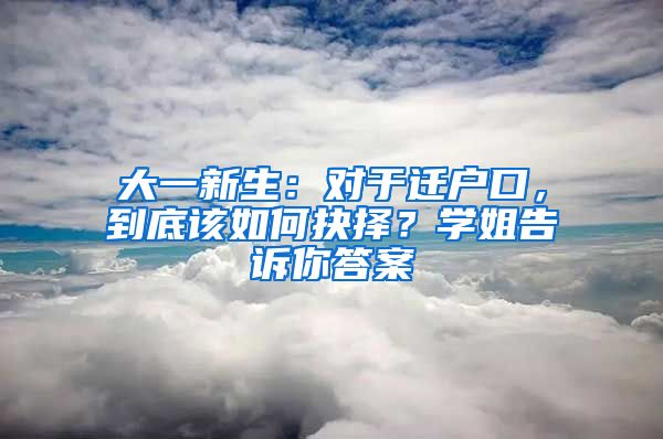 大一新生：對于遷戶口，到底該如何抉擇？學(xué)姐告訴你答案