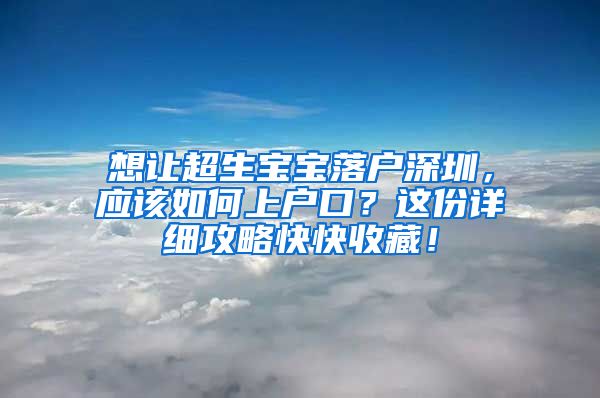 想讓超生寶寶落戶深圳，應該如何上戶口？這份詳細攻略快快收藏！