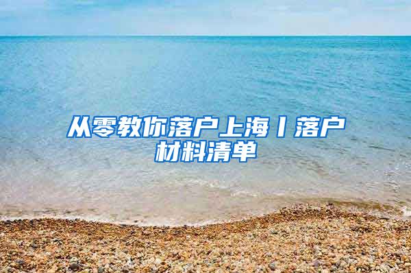 從零教你落戶上海丨落戶材料清單