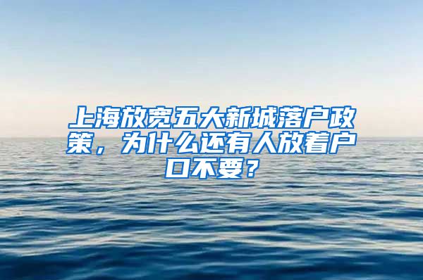 上海放寬五大新城落戶政策，為什么還有人放著戶口不要？