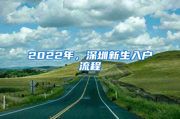 2022年，深圳新生入戶流程