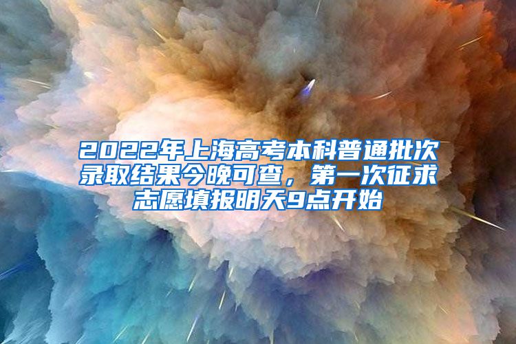 2022年上海高考本科普通批次錄取結(jié)果今晚可查，第一次征求志愿填報明天9點開始