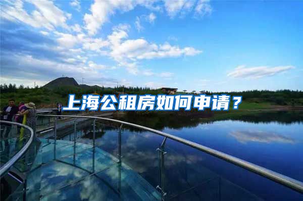 上海公租房如何申請(qǐng)？