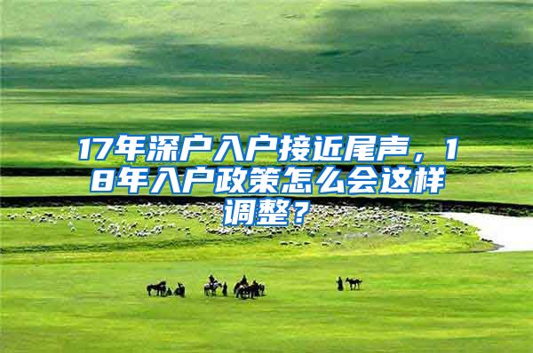 17年深戶入戶接近尾聲，18年入戶政策怎么會(huì)這樣調(diào)整？