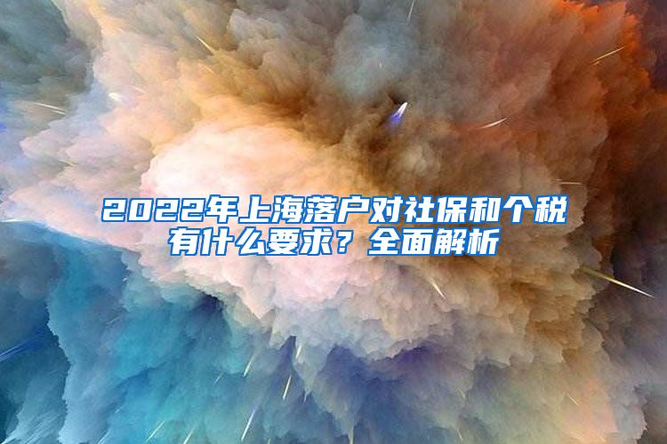 2022年上海落戶對社保和個稅有什么要求？全面解析