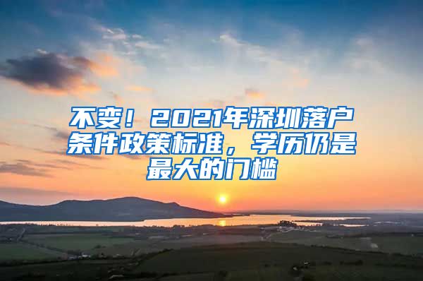 不變！2021年深圳落戶(hù)條件政策標(biāo)準(zhǔn)，學(xué)歷仍是最大的門(mén)檻