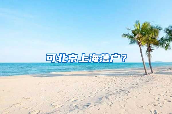 可北京上海落戶？