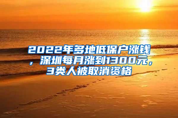 2022年多地低保戶漲錢，深圳每月漲到1300元，3類人被取消資格