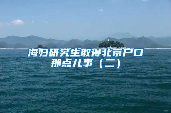 海歸研究生取得北京戶口那點兒事（二）