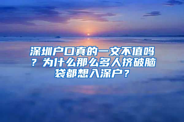 深圳戶口真的一文不值嗎？為什么那么多人擠破腦袋都想入深戶？