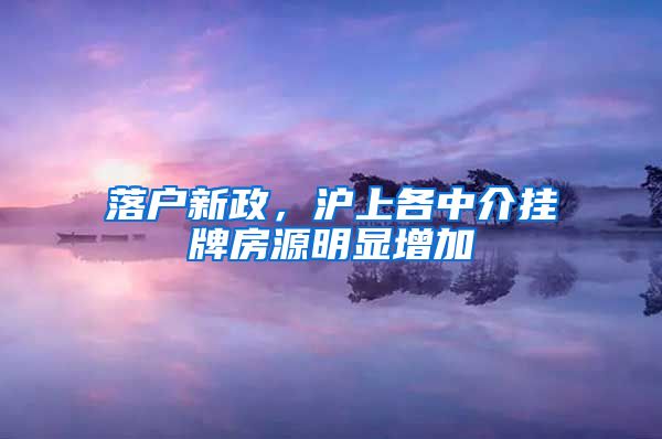 落戶新政，滬上各中介掛牌房源明顯增加