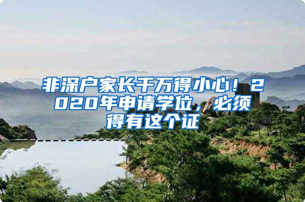 非深戶家長千萬得小心！2020年申請學(xué)位，必須得有這個證