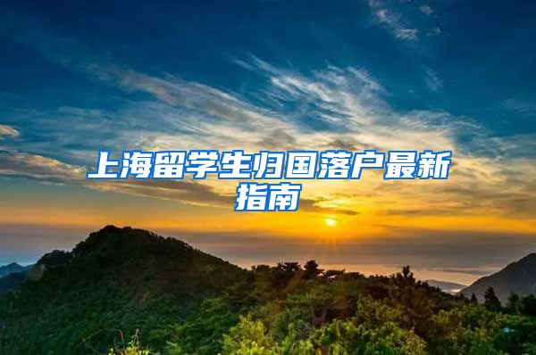 上海留學(xué)生歸國(guó)落戶最新指南