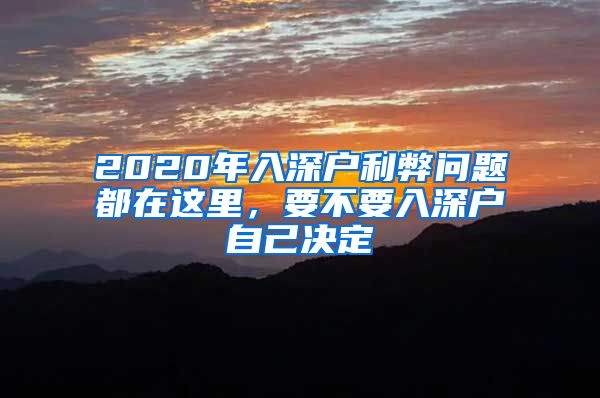 2020年入深戶利弊問(wèn)題都在這里，要不要入深戶自己決定