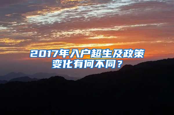 2017年入戶超生及政策變化有何不同？