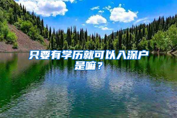 只要有學歷就可以入深戶是嘛？