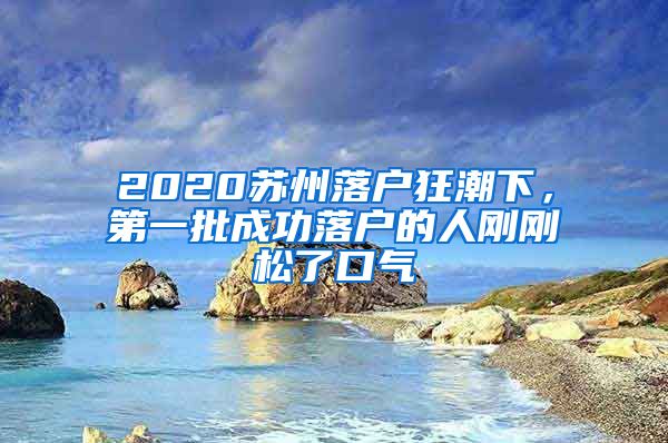 2020蘇州落戶狂潮下，第一批成功落戶的人剛剛松了口氣