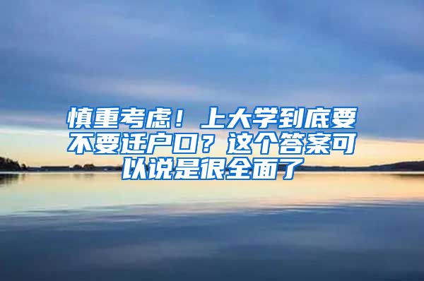 慎重考慮！上大學(xué)到底要不要遷戶(hù)口？這個(gè)答案可以說(shuō)是很全面了