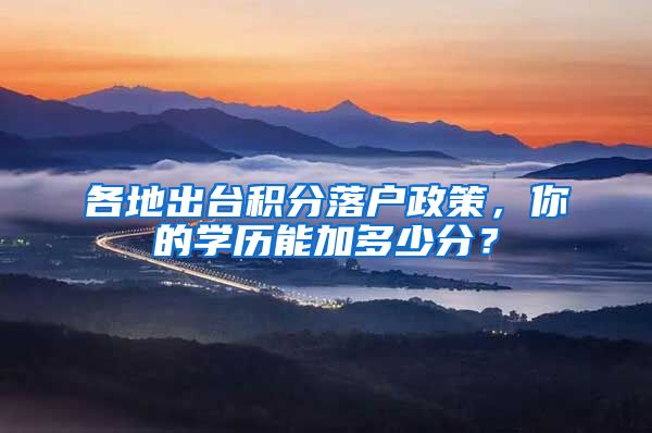 各地出臺積分落戶政策，你的學(xué)歷能加多少分？