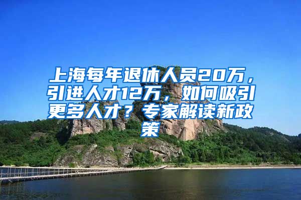 上海每年退休人員20萬，引進人才12萬，如何吸引更多人才？專家解讀新政策