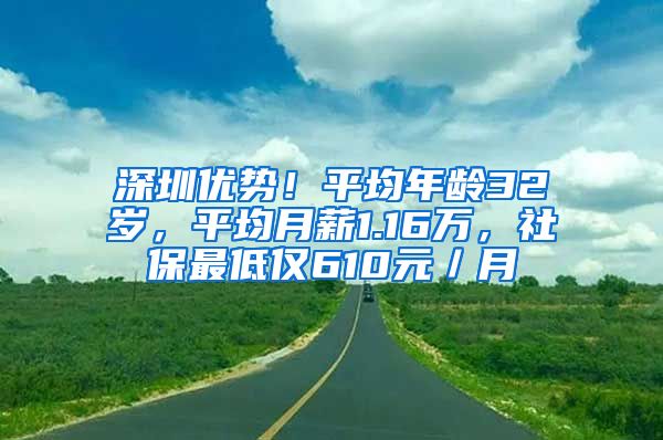 深圳優(yōu)勢！平均年齡32歲，平均月薪1.16萬，社保最低僅610元／月