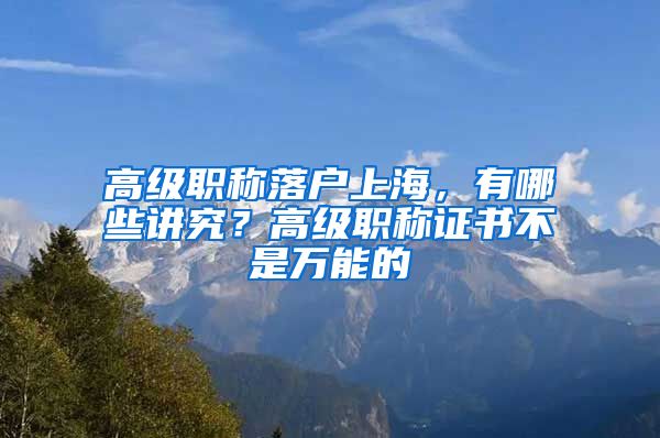 高級(jí)職稱落戶上海，有哪些講究？高級(jí)職稱證書不是萬(wàn)能的