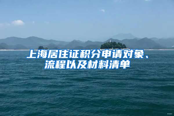 上海居住證積分申請(qǐng)對(duì)象、流程以及材料清單