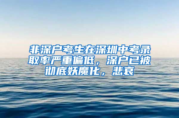 非深戶考生在深圳中考錄取率嚴(yán)重偏低，深戶已被徹底妖魔化，悲哀