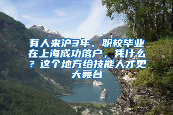 有人來(lái)滬3年、職校畢業(yè)在上海成功落戶，憑什么？這個(gè)地方給技能人才更大舞臺(tái)