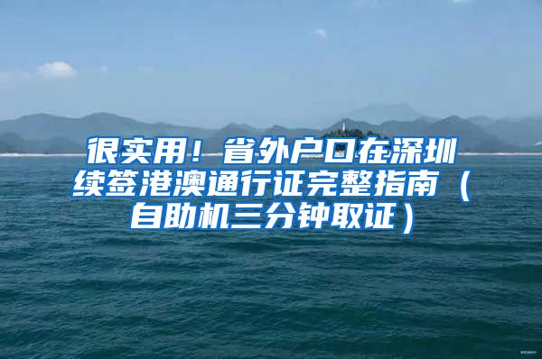 很實用！省外戶口在深圳續(xù)簽港澳通行證完整指南（自助機三分鐘取證）