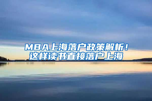 MBA上海落戶政策解析！這樣讀書直接落戶上海